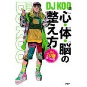 DJ KOO流 心・体・脳の整え方 あと10歳若くなる!/DJKOO