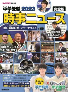 中学受験2023時事ニュース　完全版