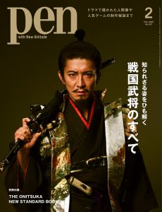 Pen (ペン) 2023年 2月号 [雑誌] 特集：戦国武将のすべて（表紙：木村拓哉）