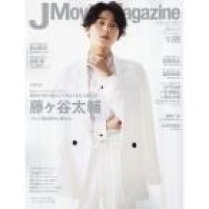 J Movie Magazine Vol.89表紙：藤ヶ谷太輔『そして僕は途方に暮れる』 (パーフェクト・メモワール)