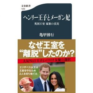 ヘンリー王子とメーガン妃　英国王室家族の真実