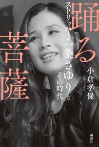 踊る菩薩　ストリッパー・一条さゆりとその時代