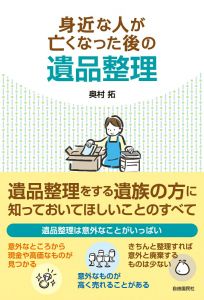 身近な人が亡くなった後の遺品整理