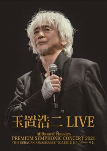 billboard classics PREMIUM SYMPHONIC CONCERT 2021『THE EURASIAN RENAISSANCE “КАПЕЛЬ”（カペーリ）』LIVE