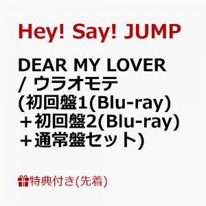 【先着特典】DEAR MY LOVER / ウラオモテ (初回盤1(Blu-ray)＋初回盤2(Blu-ray)＋通常盤セット)(チケットホルダー+スマホステッカー＋A4クリアポスター)