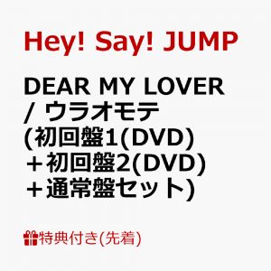 【先着特典】DEAR MY LOVER / ウラオモテ (初回盤1(DVD)＋初回盤2(DVD)＋通常盤セット)(チケットホルダー+スマホステッカー＋A4クリアポスター)