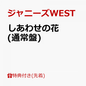 【先着特典】しあわせの花 (通常盤)(クリアファイル(A4サイズ))