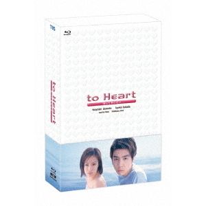 ドラマ 「to Heart ?恋して死にたい?」 Blu-ray BOX（Ｂｌｕ?ｒａｙ）