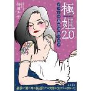 極姐2.0 ダンナの真珠は痛いだけ 電子書籍版 / 著:待田芳子