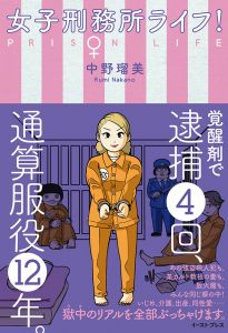 女子刑務所ライフ！