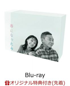 【楽天ブックス限定先着特典】春になったら　Blu-ray BOX【Blu-ray】(トートバッグ)