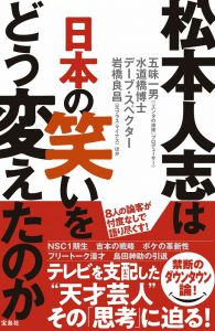 松本人志は日本の笑いをどう変えたのか