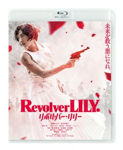 リボルバー・リリー 通常版【Blu-ray】