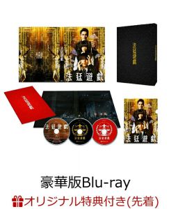 【楽天ブックス限定先着特典】法廷遊戯 豪華版【Blu-ray】(オリジナル缶ミラー(赤))