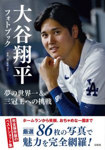 大谷翔平フォトブック 夢の世界一＆三冠王への挑戦