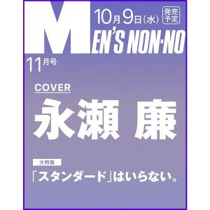 MEN’S NON?NO（メンズノンノ）　2024年11月号