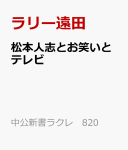 松本人志とお笑いとテレビ