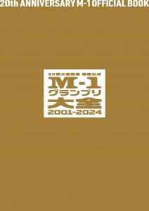 公式M-1グランプリ大全2001-2024 20回大会記念