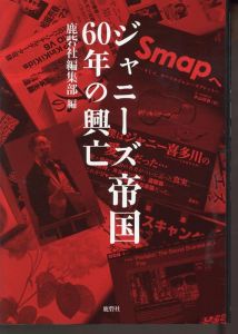 ジャニーズ帝国60年の興亡　鹿砦社編集部/編