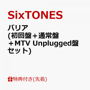 【先着特典】バリア (初回盤＋通常盤＋MTV Unplugged盤セット)(内容未定(3つ))