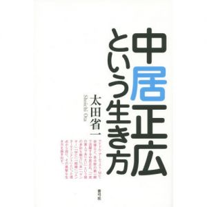 中居正広という生き方/太田省一