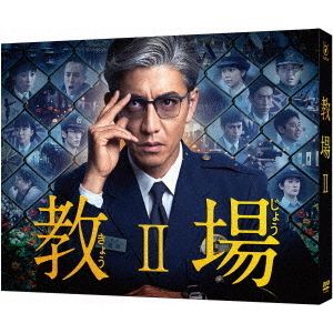 教場 II（ＤＶＤ）