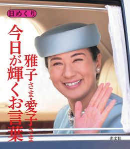 女性自身編集部 日めくり 雅子さま・愛子さま 今日が輝くお言葉 Book