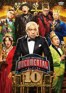 松本人志／HITOSHI MATSUMOTO Presents ドキュメンタル シーズン 10（ＤＶＤ）