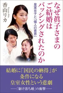なぜ眞子さまのご結婚はバッシングされたのか　皇室女子と「個人の意思」