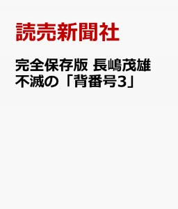 完全保存版 長嶋茂雄 不滅の「背番号3」