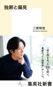 独断と偏見／二宮和也