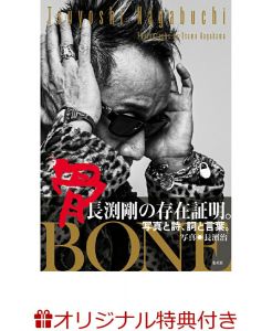 【楽天ブックス限定特典】長渕剛写真集 骨 BONE(限定絵柄2L判生写真)