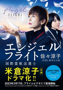 エンジェルフライト 国際霊柩送還士