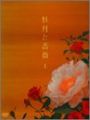 牡丹と薔薇 DVD-BOX 上