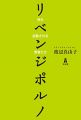 リベンジポルノ―性を拡散される若者たち