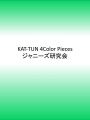 KAT‐TUN 4Color Pieces