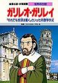 ガリレオ・ガリレイ―「それでも地球は動く」といった物理学の父   学習漫画 世界の伝記