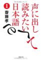 文庫　声に出して読みたい日本語　1 (草思社文庫)