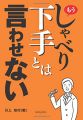 もうしゃべり下手とは言わせない！