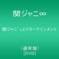 関ジャニ'sエイターテインメント(通常盤) [DVD]