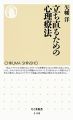 立ち直るための心理療法 (ちくま新書)