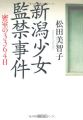 新潟少女監禁事件 密室の3364日 (朝日文庫)