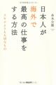 日本人が海外で最高の仕事をする方法――スキルよりも大切なもの