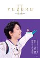 YUZURU II 羽生結弦写真集