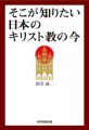 そこが知りたい日本のキリスト教の今