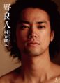 桐谷健太 ファーストPHOTO BOOK 『 野良人 』