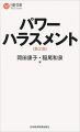 パワーハラスメント〈第2版〉 (日経文庫)