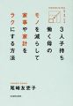 3人子持ち 働く母の モノを減らして 家事や家計をラクにする方法