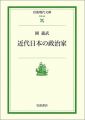 近代日本の政治家 (岩波現代文庫―社会)