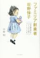 ファミリア創業者 坂野惇子 - 「皇室御用達」をつくった主婦のソーレツ人生